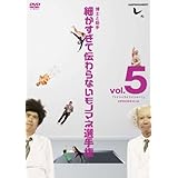 とんねるずのみなさんのおかげでした 博士と助手 細かすぎて伝わらないモノマネ選手権　vol.5 「エイシャライエイシャー！」 EPISODE13-14 [DVD]