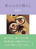 私のふたり暮らし