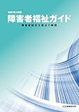 障害者福祉ガイド ―障害者総合支援法の解説― 令和3年4月版