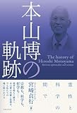 本山博の軌跡 霊性と科学の間で