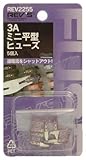ミニ平型ヒューズ 3A