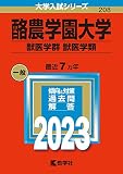 酪農学園大学（獣医学群〈獣医学類〉） (2023年版大学入試シリーズ)