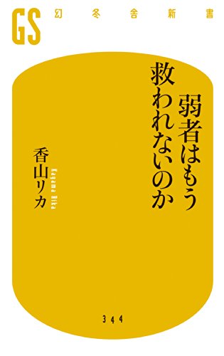 無料電子書籍 アプリ 弱者はもう救われないのか バイ