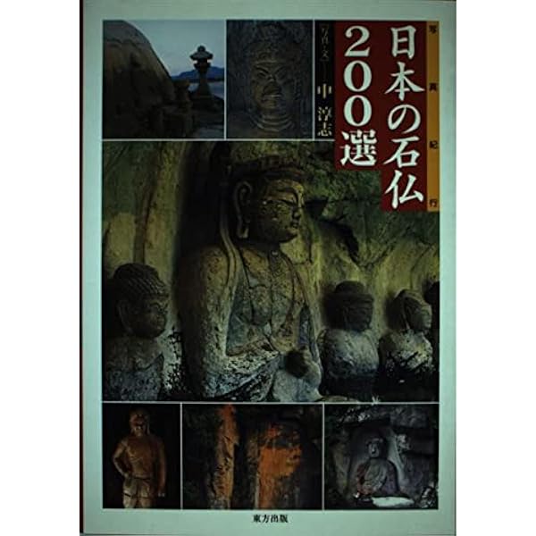 石仏の残存です。味のあるものです。 石仏・石の神を旅する (楽学ブックス) | 吉田 さらさ, 宮本 和義 |本