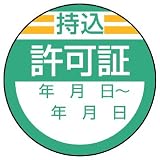 ユニット 修理・点検標識 806-26 持込許可証