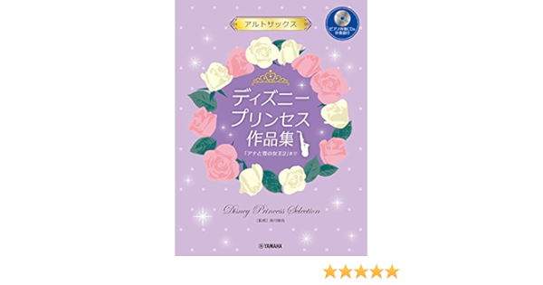 アルトサックス ディズニープリンセス作品集 アナと雪の女王2 まで ピアノ伴奏cd 伴奏譜付 須川 展也 本 通販 Amazon