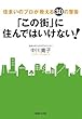 住まいのプロが教える30の警告 「この街」に住んではいけない!