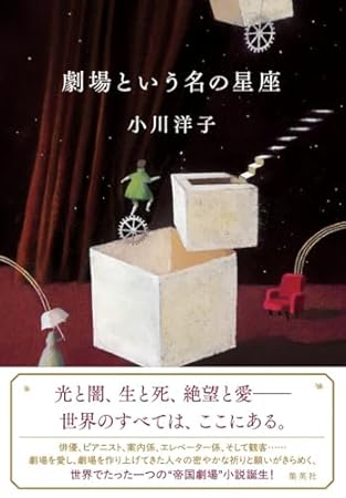 劇場という名の星座