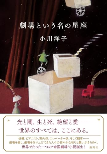 小川洋子:劇場という名の星座