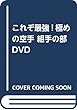 DVD>これぞ最強!極めの空手 組手の部―内閣総理大臣杯第61回全国空手道選手権大会 (<DVD>)