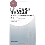「Why型思考」が仕事を変える 鋭いアウトプットを出せる人の「頭の使い方」 (PHPビジネス新書)
