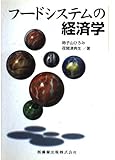 フ-ドシステムの経済学