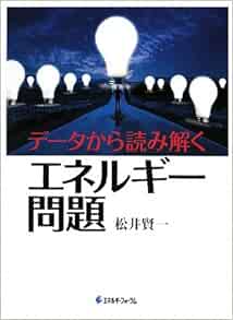 データから読み解くエネルギー問題 松井 賢一 本 通販 Amazon