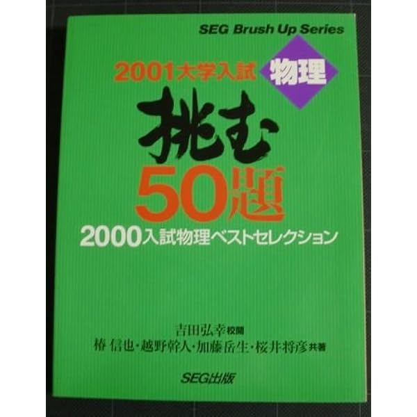 2002大学入試 挑む50題 2001入試物理ベストセレクション | 椿 信也 |本