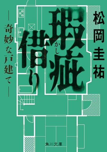 松岡圭祐:瑕疵借り ‐‐奇妙な戸建て‐‐ (角川文庫)