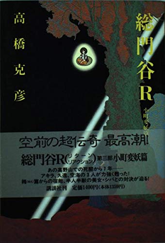 総門谷R〈小町変妖篇〉