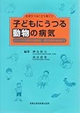子どもにうつる動物の病気―なぜうつる?どう防ぐ!!