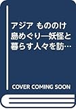 アジアもののけ島めぐり: 妖怪と暮らす人々を訪ねて