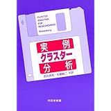実例クラスター分析