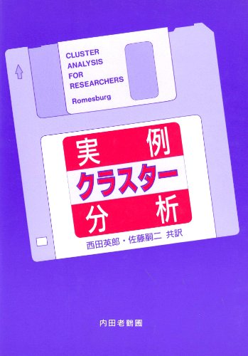 実例 クラスター分析 実例 クラスター分析