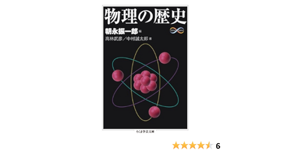 物理の歴史 ちくま学芸文庫 朝永 振一郎 本 通販 Amazon
