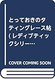 とっておきのタティングレース帖 (レディブティックシリーズ)