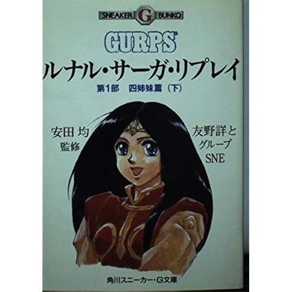 Amazon.co.jp: ルナル・サーガ・リプレイ 第3部下 闇色の時篇 (角川
