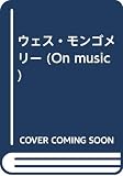 ウェス・モンゴメリー (ON MUSIC)