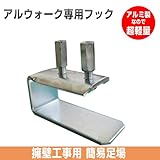 アルウォーク専用フック(丸バタ・角バタ)(ナット付)48.6φ 丸バタ用