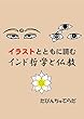 イラストとともに読むインド哲学と仏教