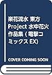 楽花流水 東方Project 水中花火作品集 (電撃コミックスEX)