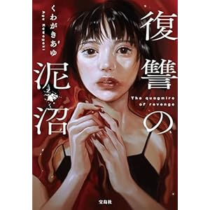 復讐の泥沼 (宝島社文庫)の表紙