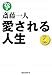 斎藤一人 愛される人生 斎藤一人 愛される人生