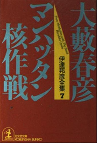 大藪春彦:マンハッタン核作戦―伊達邦彦全集〈7〉 (光文社文庫)