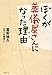 ぼくが葬儀屋さんになった理由(わけ)