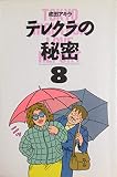 テレクラの秘密 8 激流篇