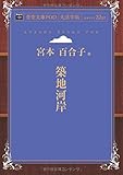 築地河岸 (青空文庫POD(大活字版))