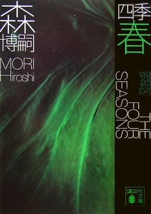 森博嗣:四季 春 (講談社文庫)