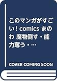 このマンガがすごい! comics まのわ 魔物倒す・能力奪う・私強くなる 1 (このマンガが...