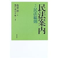 民法案内 (1) | 我妻 榮, 遠藤 浩, 川井 健 |本 | 通販 | Amazon