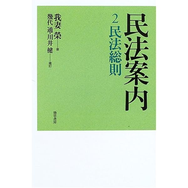 民法案内 2 民法総則 第二版 | 我妻 榮, 幾代 通, 川井 健 |本