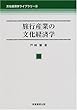 旅行産業の文化経済学 (文化経済学ライブラリー)