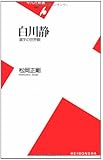 白川静 漢字の世界観 (平凡社新書)