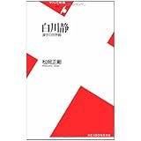 白川静 漢字の世界観 (平凡社新書)
