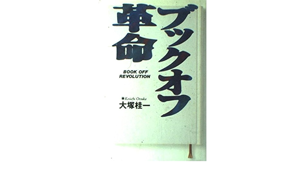 ブックオフ革命 大塚 桂一 本 通販 Amazon
