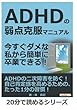 ADHDの弱点克服マニュアル。今すぐダメな私から簡単に卒業できる！ (20分で読めるシリーズ)