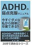 ADHDの弱点克服マニュアル。今すぐダメな私から簡単に卒業できる！ (20分で読めるシリーズ)