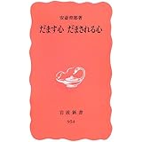 だます心だまされる心 (岩波新書 新赤版 954)