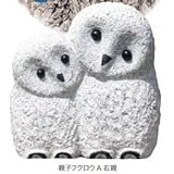 オンリーワン　親子フクロウA 【右が大きいフクロウ仕様】　XO3-01A