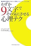 わずか9文字でその気にさせる心理テク―仕事が圧倒的にうまくいく言葉とコミュニケーションの本